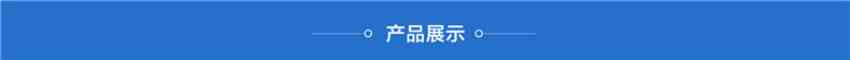 3產(chǎn)品展示_副本.jpg