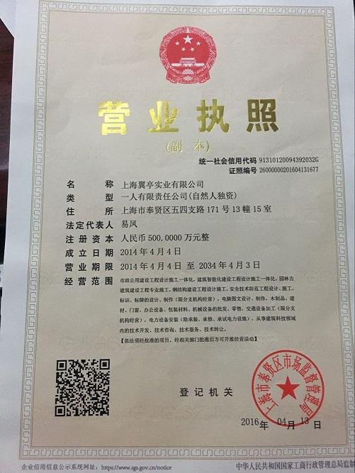 上海翼亭營(yíng)業(yè)執(zhí)照